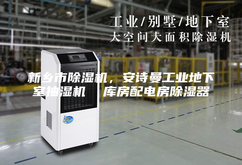新乡市除湿机，安诗曼工业地下室抽湿机  库房配电房除湿器