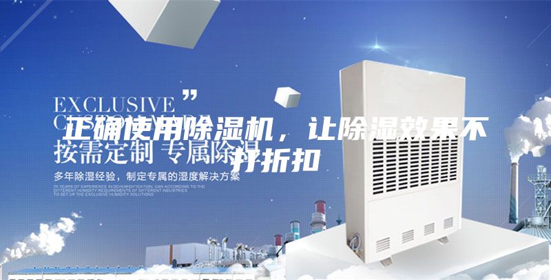 正确使用除湿机，让除湿效果不打折扣