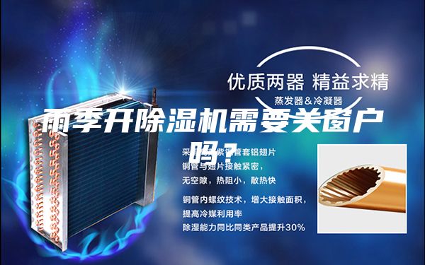 雨季开除湿机需要关窗户吗？