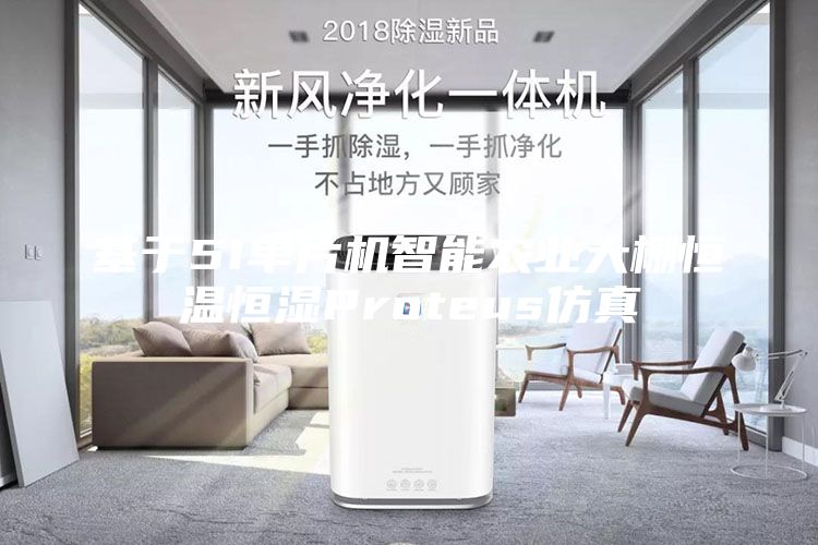 基于51单片机智能农业大棚恒温恒湿Proteus仿真
