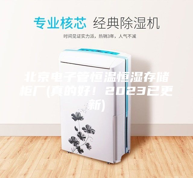 北京电子管恒温恒湿存储柜厂(真的好！2023已更新)