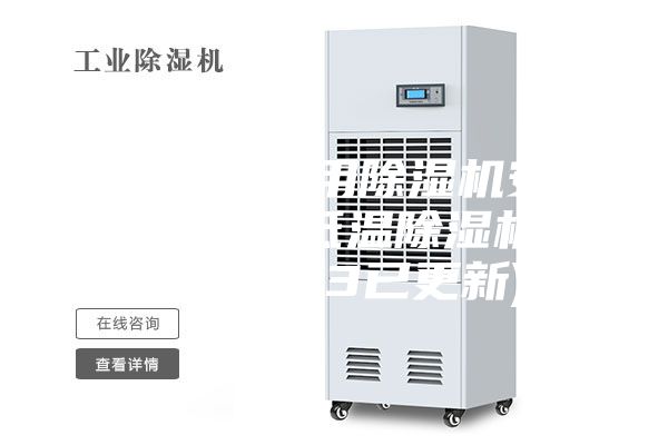 杭州桥梁专用除湿机安装方法-热泵低温除湿机用途(2023已更新)