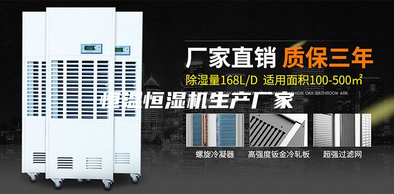 恒温恒湿机生产厂家