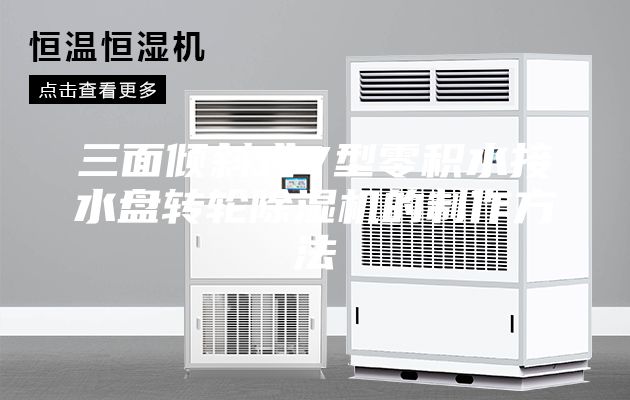 三面倾斜式V型零积水接水盘转轮除湿机的制作方法