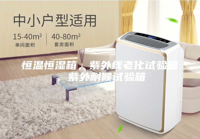 恒温恒湿箱，紫外线老化试验箱，紫外耐候试验箱