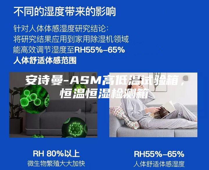 安诗曼-ASM高低温试验箱，恒温恒湿检测箱