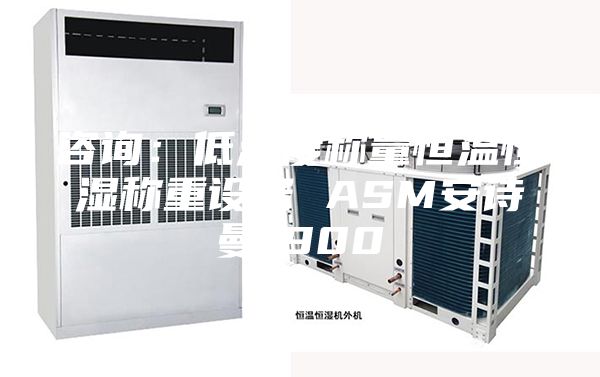咨询：低浓度称量恒温恒湿称重设备 ASM安诗曼-900