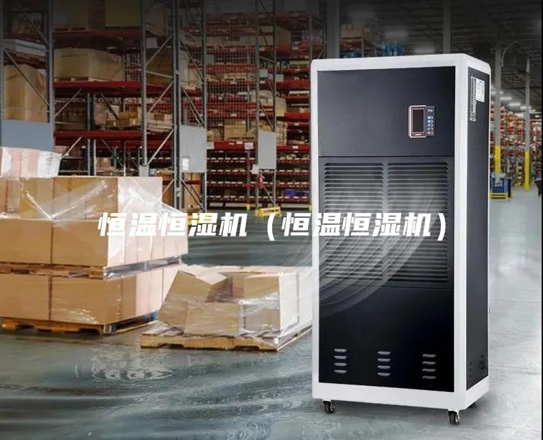 恒温恒湿机（恒温恒湿机）