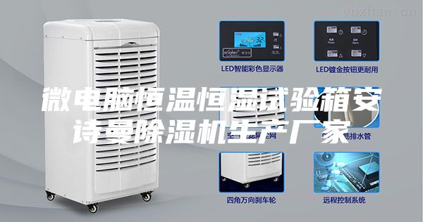 微电脑恒温恒湿试验箱安诗曼除湿机生产厂家