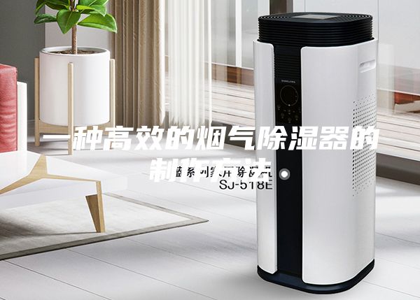 一种高效的烟气除湿器的制作方法