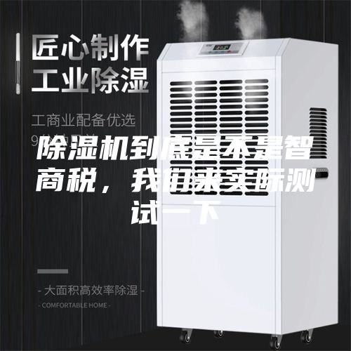 除湿机到底是不是智商税，我们来实际测试一下