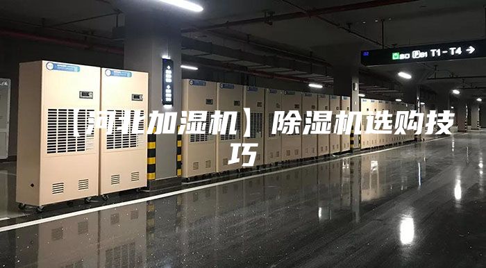 【河北加湿机】除湿机选购技巧