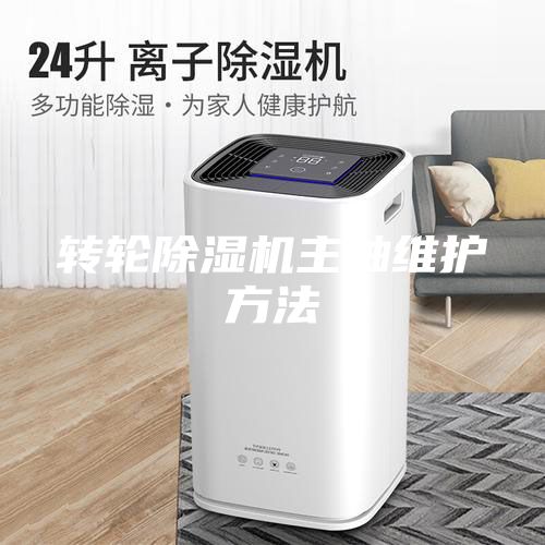 转轮除湿机主轴维护方法