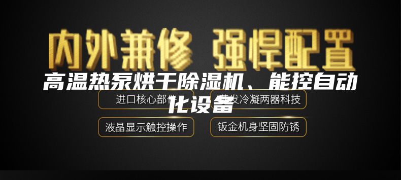 高温热泵烘干除湿机、能控自动化设备