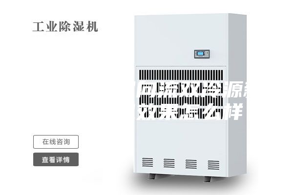 南通吊顶双向流双冷源新风除湿机效果怎么样