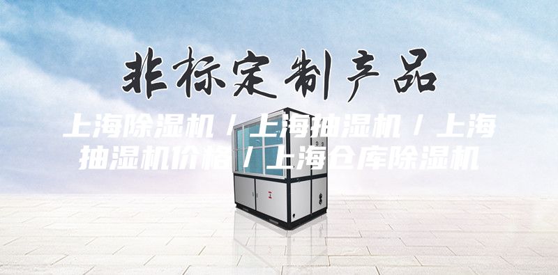 上海除湿机／上海抽湿机／上海抽湿机价格／上海仓库除湿机