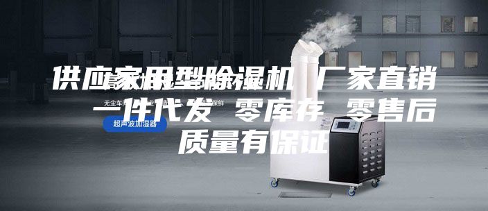 供应家用型除湿机 厂家直销  一件代发 零库存 零售后 质量有保证