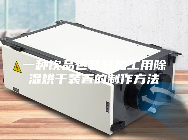 一种饮品包装袋加工用除湿烘干装置的制作方法