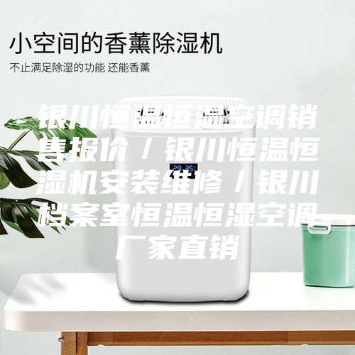 银川恒温恒湿空调销售报价／银川恒温恒湿机安装维修／银川档案室恒温恒湿空调厂家直销