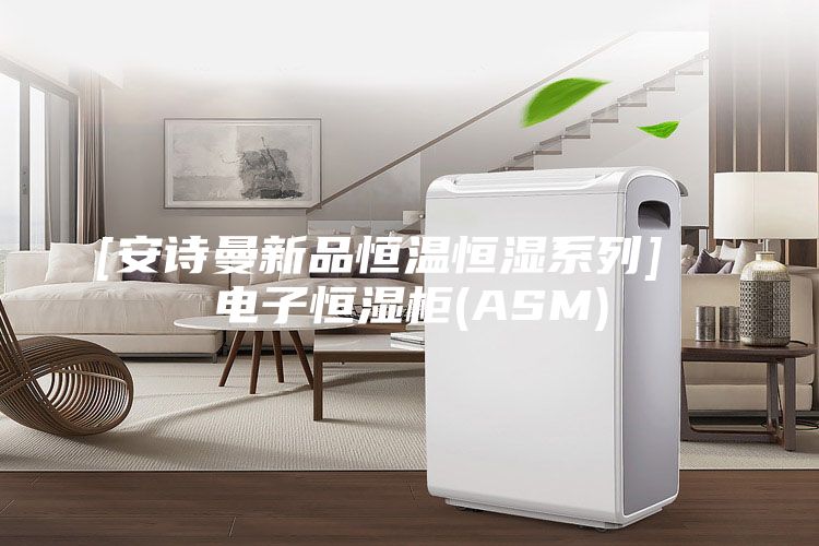 [安诗曼新品恒温恒湿系列]  电子恒湿柜(ASM)
