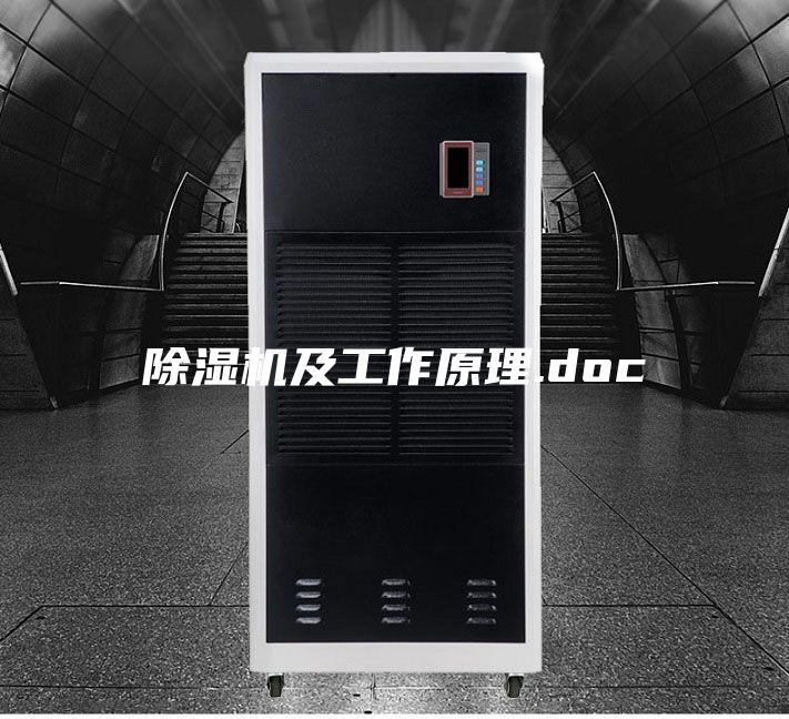 除湿机及工作原理.doc