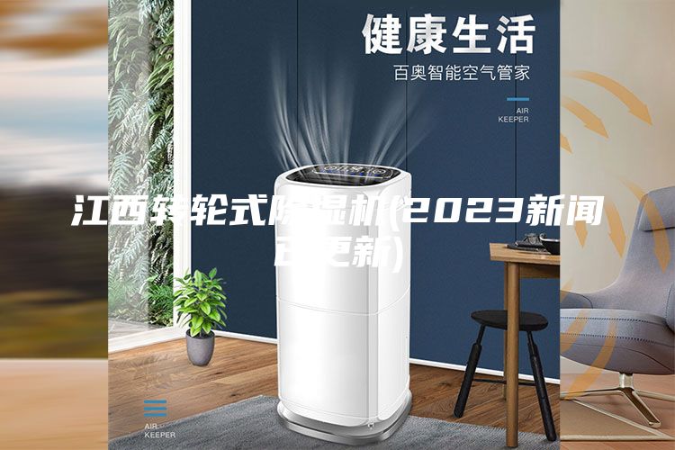 江西转轮式除湿机(2023新闻已更新)