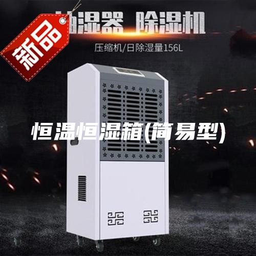 恒温恒湿箱(简易型)