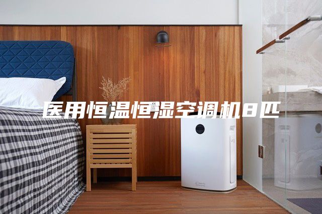 医用恒温恒湿空调机8匹