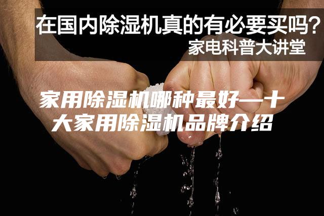 家用除湿机哪种最好—十大家用除湿机品牌介绍