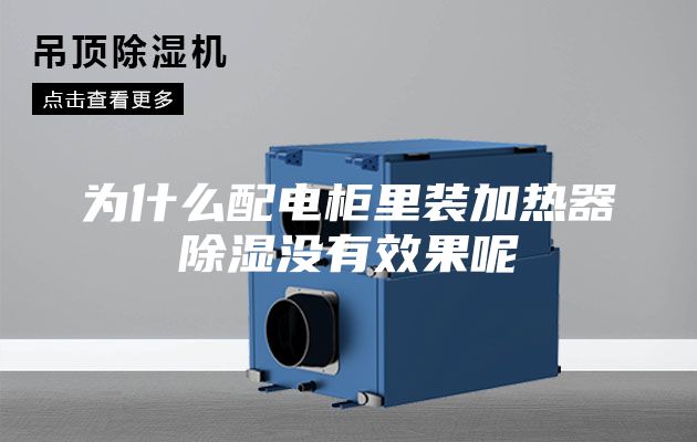 为什么配电柜里装加热器除湿没有效果呢