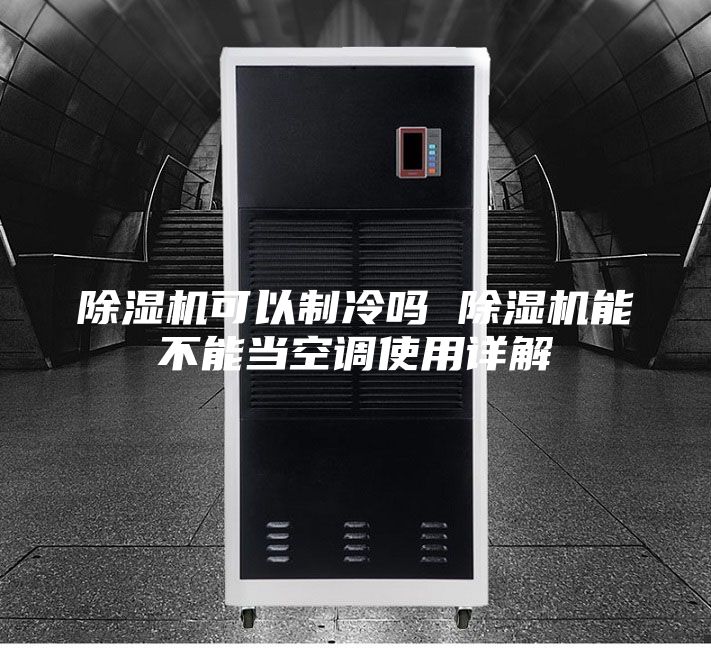 除湿机可以制冷吗 除湿机能不能当空调使用详解