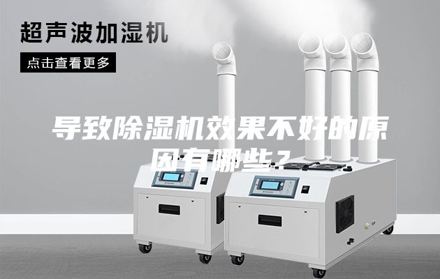 导致除湿机效果不好的原因有哪些？