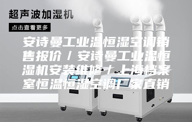 安诗曼工业温恒湿空调销售报价／安诗曼工业温恒湿机安装维修／上海档案室恒温恒湿空调厂家直销