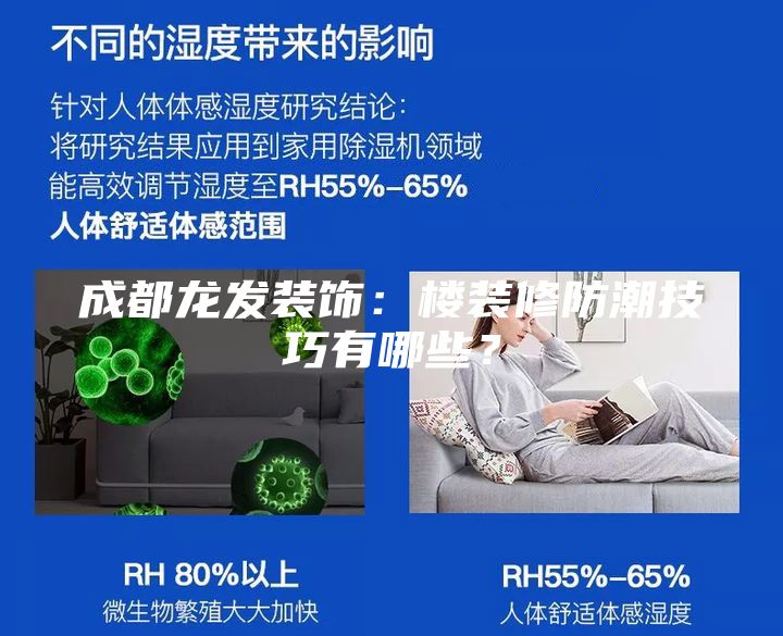 成都龙发装饰：楼装修防潮技巧有哪些？