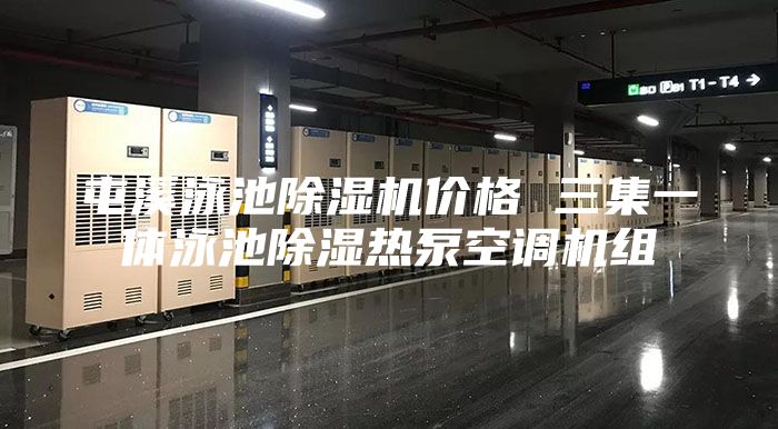 屯溪泳池除湿机价格 三集一体泳池除湿热泵空调机组