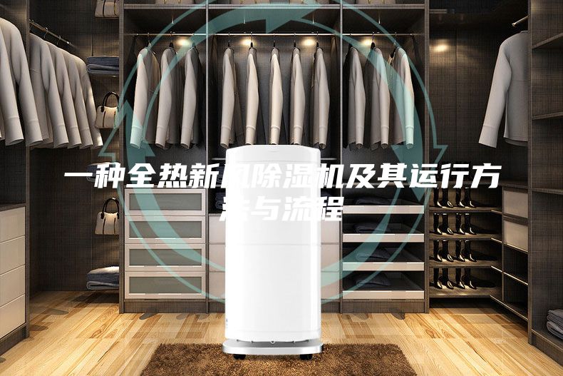 一种全热新风除湿机及其运行方法与流程