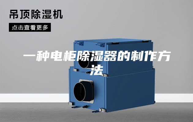 一种电柜除湿器的制作方法