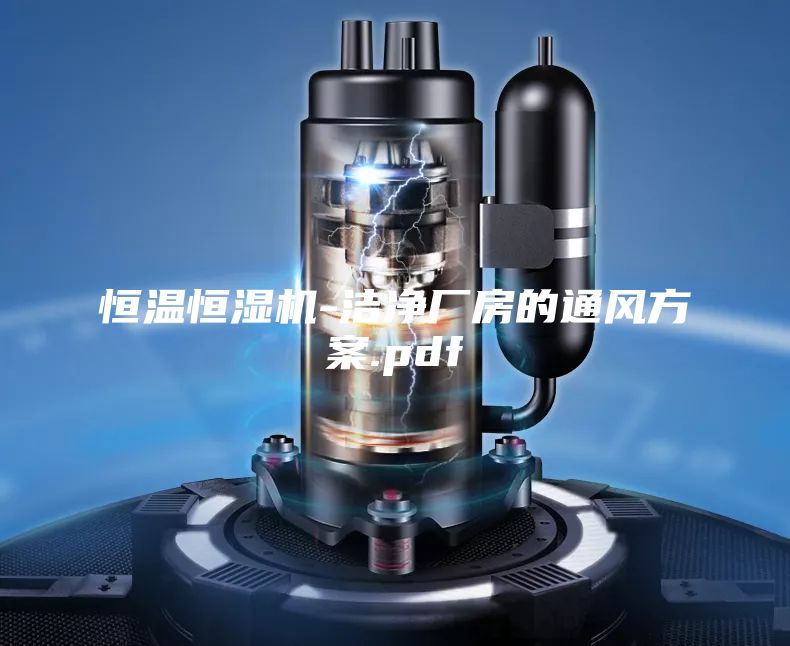 恒温恒湿机-洁净厂房的通风方案.pdf
