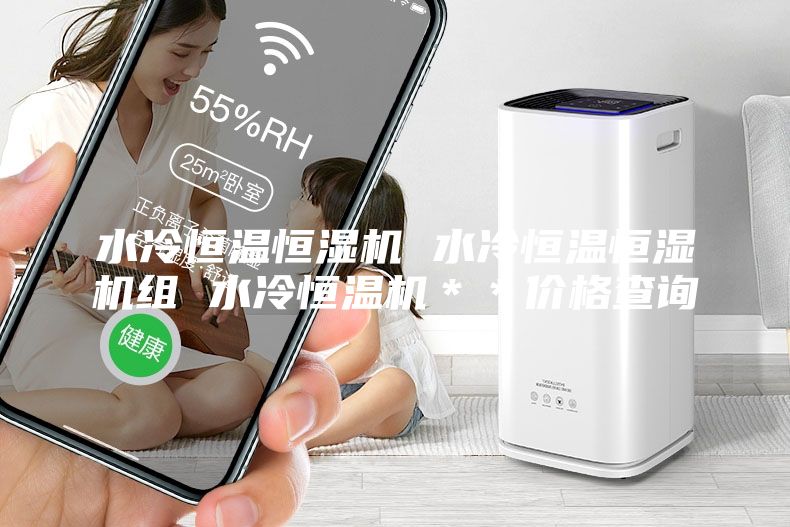 水冷恒温恒湿机 水冷恒温恒湿机组 水冷恒温机＊＊价格查询