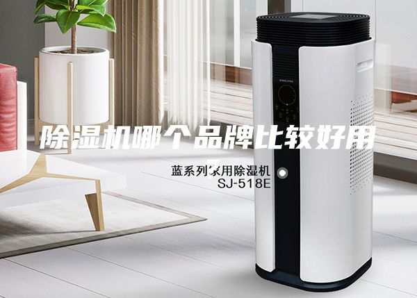除湿机哪个品牌比较好用？