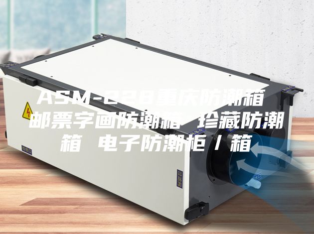 ASM-228重庆防潮箱 邮票字画防潮箱 珍藏防潮箱 电子防潮柜／箱