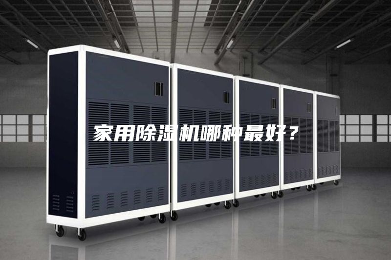 家用除湿机哪种最好？