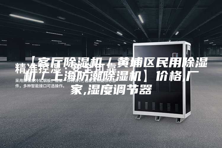 【客厅除湿机／黄埔区民用除湿机／上海防潮除湿机】价格,厂家,湿度调节器
