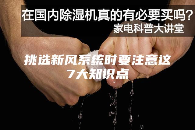 挑选新风系统时要注意这7大知识点