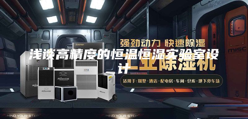 浅谈高精度的恒温恒湿实验室设计