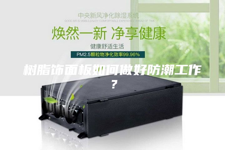 树脂饰面板如何做好防潮工作？