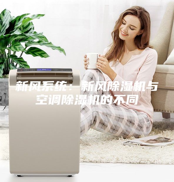 新风系统：新风除湿机与空调除湿机的不同