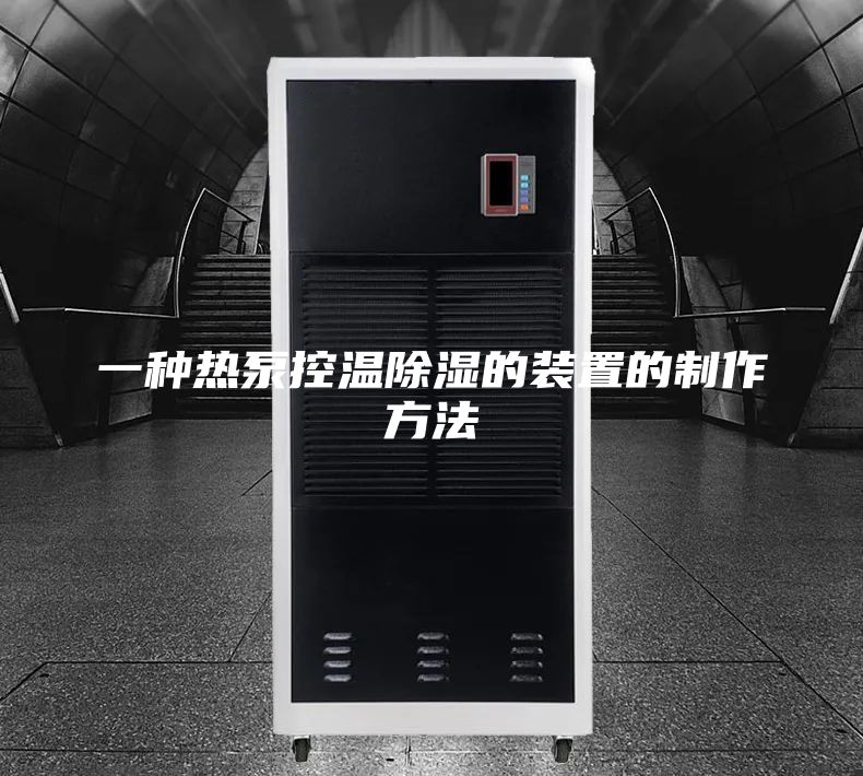 一种热泵控温除湿的装置的制作方法