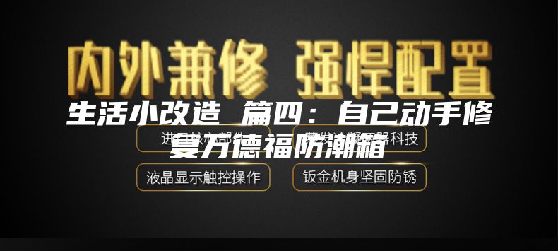 生活小改造 篇四：自己动手修复万德福防潮箱