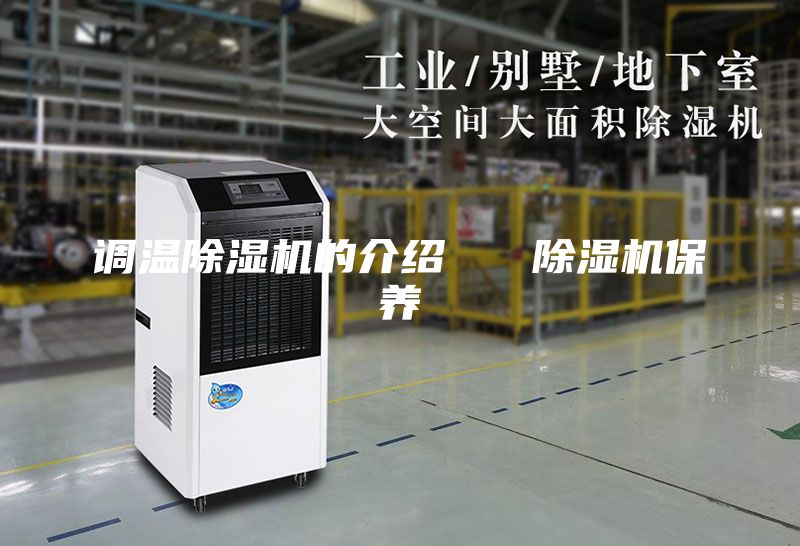 调温除湿机的介绍   除湿机保养